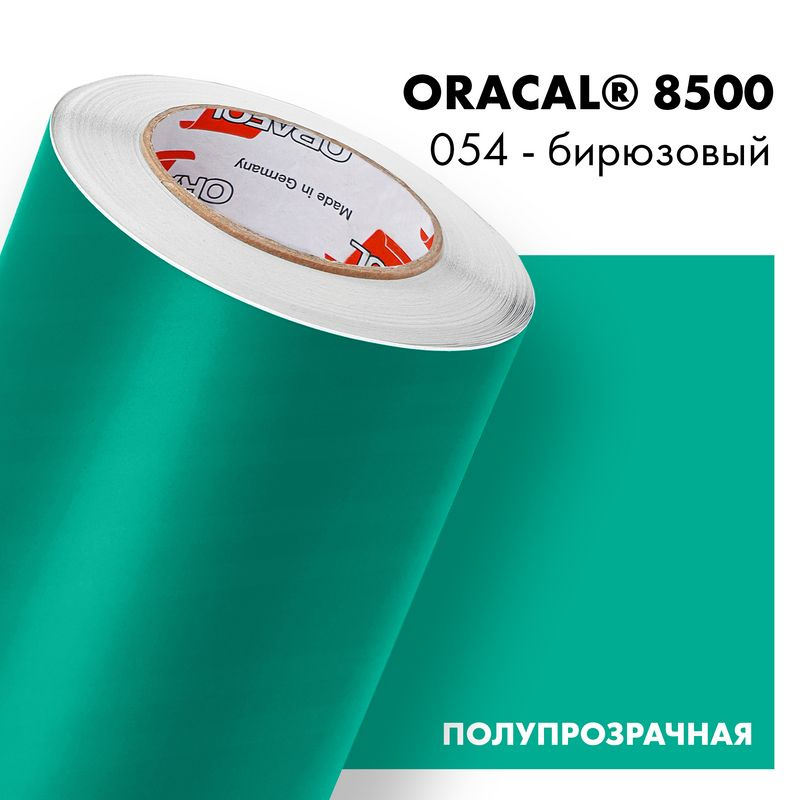 Пленка самоклеящаяся транслюцентная Oracal 8500, 1,26х0,5м, 054 - бирюзовый  #1