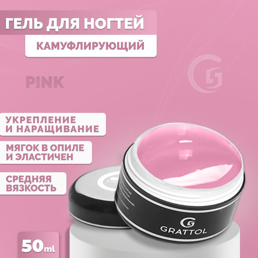 Гель для наращивания и моделирования ногтей Grattol камуфлирующий Camouflage Gel Pink, 50 мл  #1