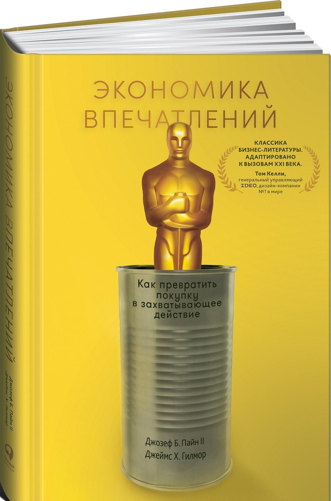 Экономика впечатлений. Как превратить покупку в захватывающее действие | Пайн II Б. Джозеф, Гилмор Джеймс #1