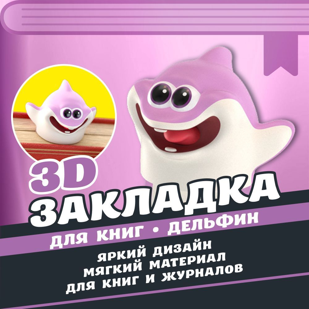 Стерео 3D Закладка / Дельфин / Для книг, учебников, журналов  #1