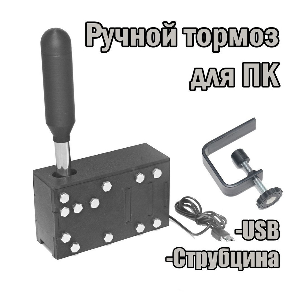 Ручной тормоз для ПК (USB) #1