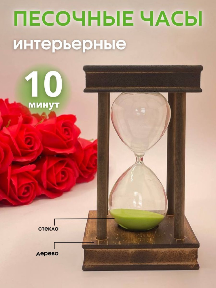 Decor Aero Песочные часы на 10 мин, 1 шт #1