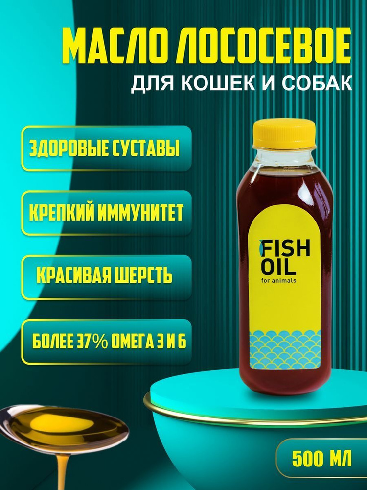 Рыбий жир масло лососевое для животных, для кошек и собак  #1