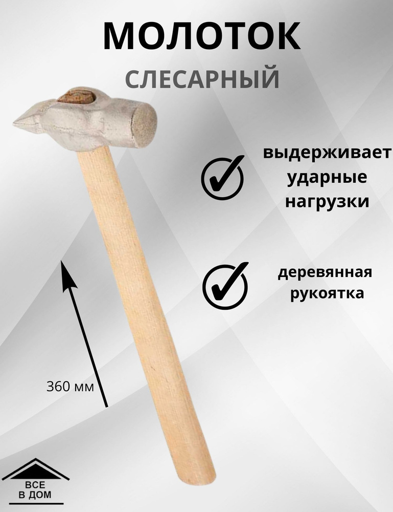 Инструмент для ремонта и строительства Молоток слесарный с деревянной ручкой круглый боек ГОРИЗОНТ 500г #1