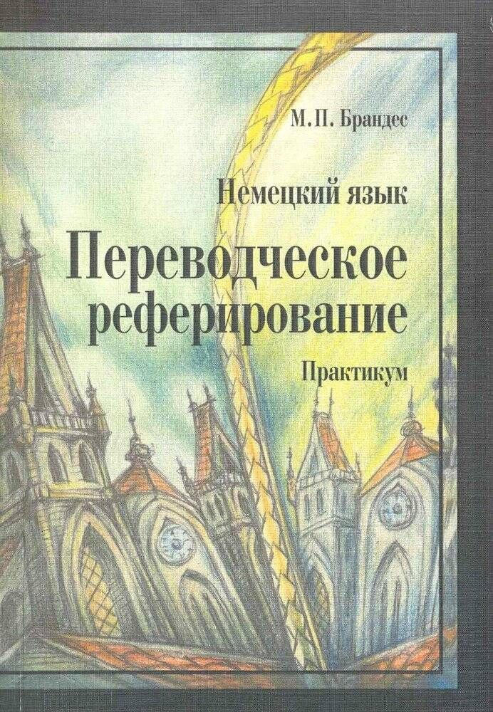 Немецкий язык. Переводческое реферирование. Практикум | Брандес Маргарита Петровна  #1