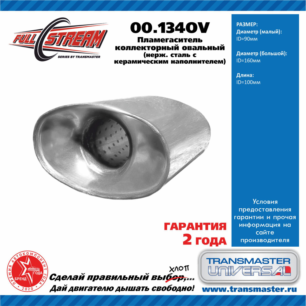 Пламегаситель коллекторный овальный (90х160) из нерж. стали (100х60) (Transmaster Universal)