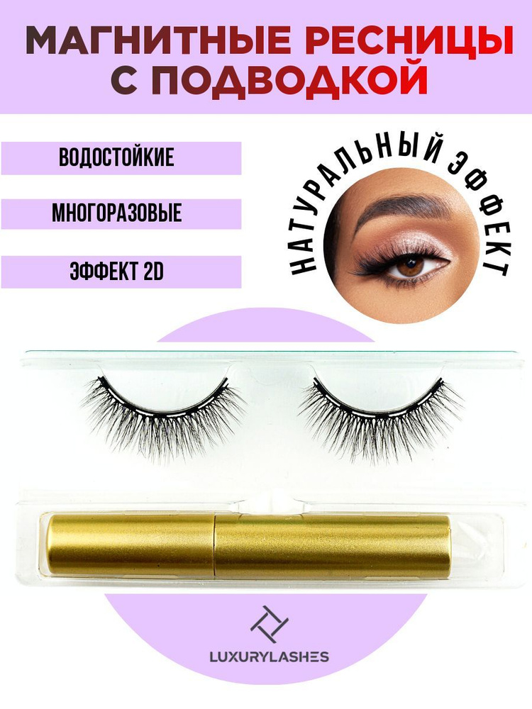 Luxury Lashes Накладные ресницы с магнитной подводкой многоразовые 1 пара  #1