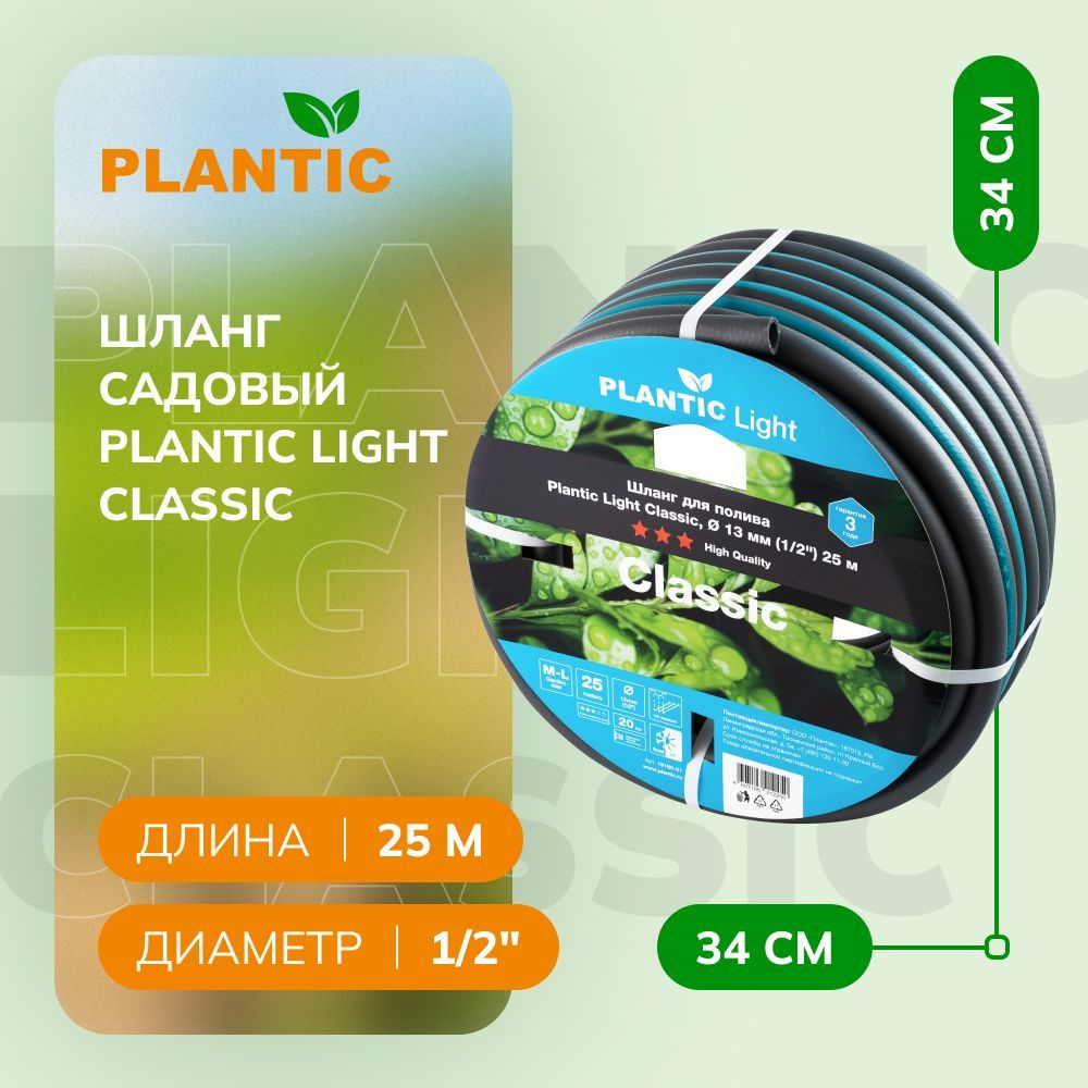 Шланг садовый Plantic Light Classic 19160-01, диаметр 13 мм (1/2") 25 м #1