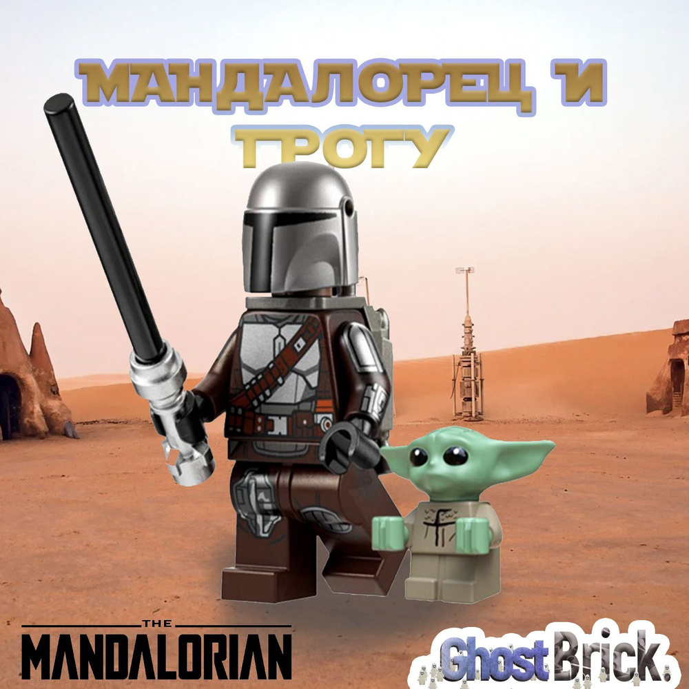 Мандалорец и Грогу / Mandalorian & Grogu / Совместимые с Лего Звездные Войны Минифигурки  #1