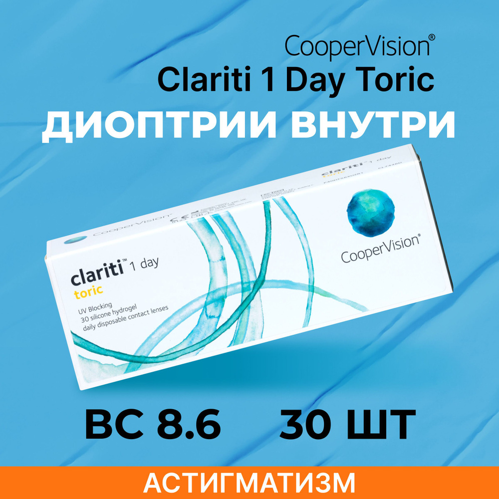 Астигматические линзы CooperVision clariti 1-day toric (30 линз) Ось 160, Оптическая сила цилиндра -0.75 #1