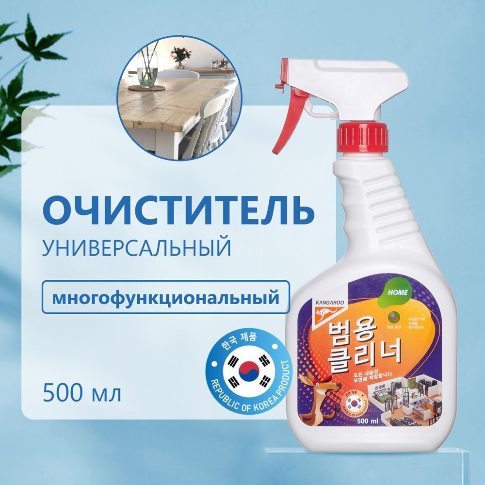 Корейский универсальный очиститель, средство для уборки дома, 500 мл. Kangaroo Home  #1