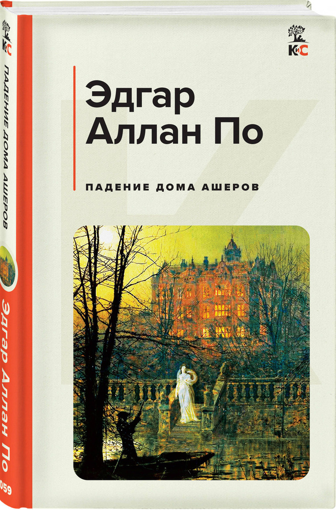 Падение дома Ашеров | По Эдгар Аллан #1