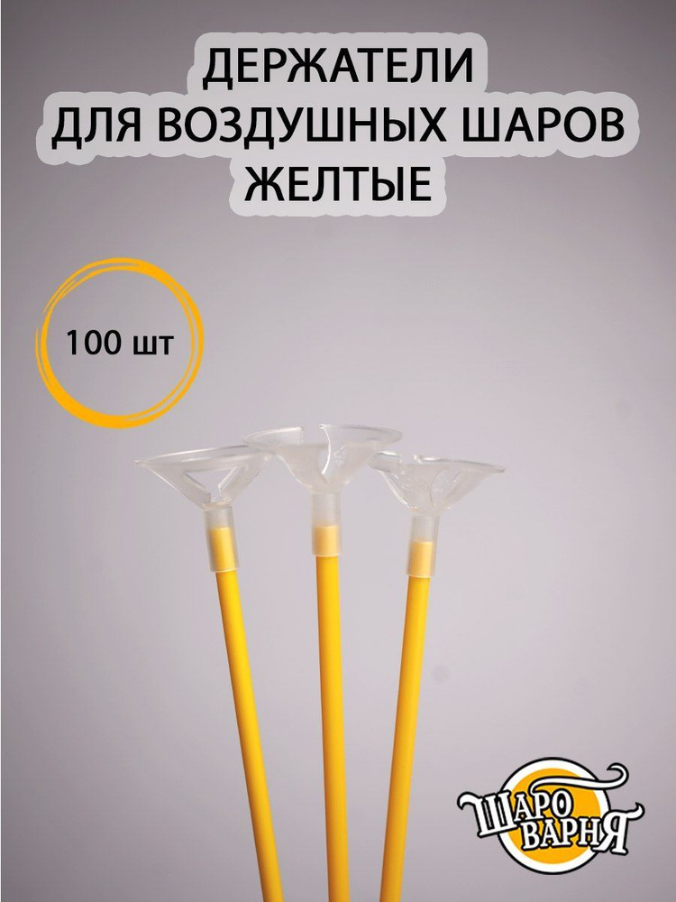 Желтые держатели для воздушных шаров (палочка+зажим) 100 шт, 35см.  #1