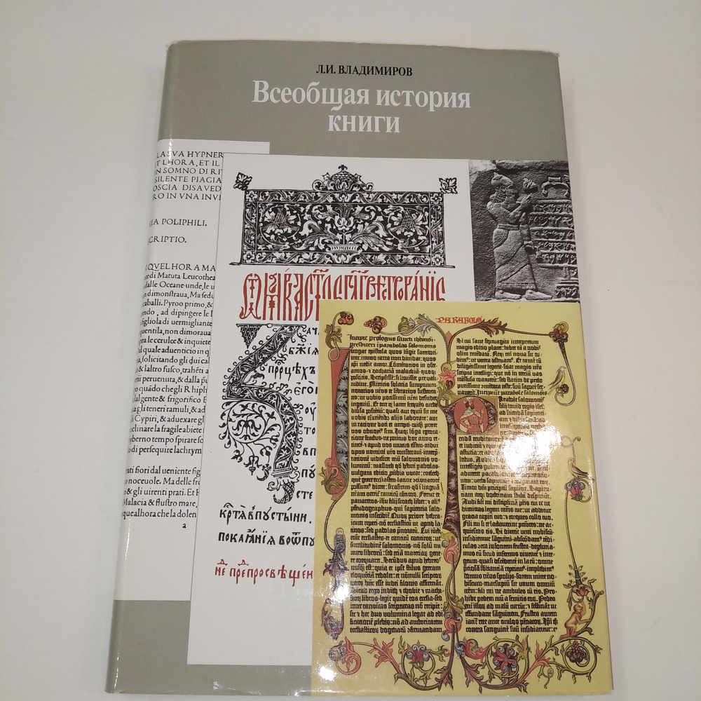 Всеобщая история книги | Владимиров Лев Иванович #1