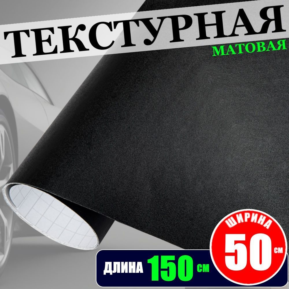 Пленка черная матовая текстурная самоклеющаяся с каналами для воздуха (50 см x 150 см)  #1