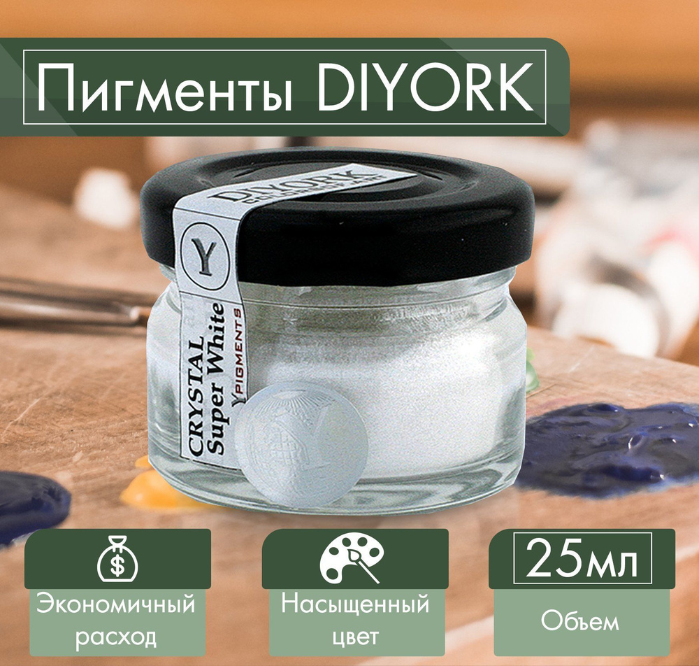 Пигмент для эпоксидной смолы DIYORK crystal super white 25 мл #1