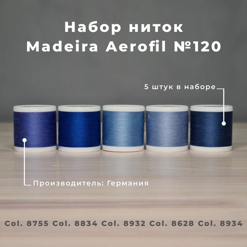 Набор швейных ниток Madeira Aerofil №120 5*400 Голубой-темно-синий  #1