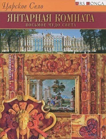 Буклет Янтарная комната. Восьмое чудо света русск. яз. | Григорович Н.  #1