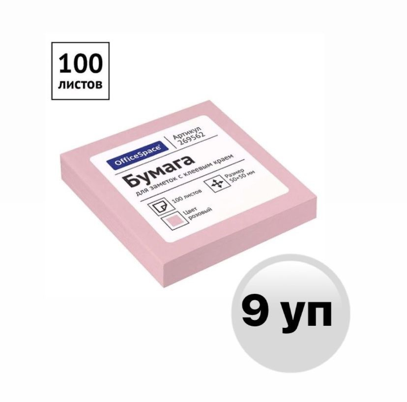 Самоклеящийся блок OfficeSpace 50x50мм розовый, 9 уп по 100 л #1