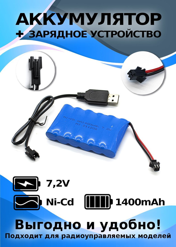 Аккумулятор 7.2V 1400mAh YP в комплекте c зарядным USB устройством  #1