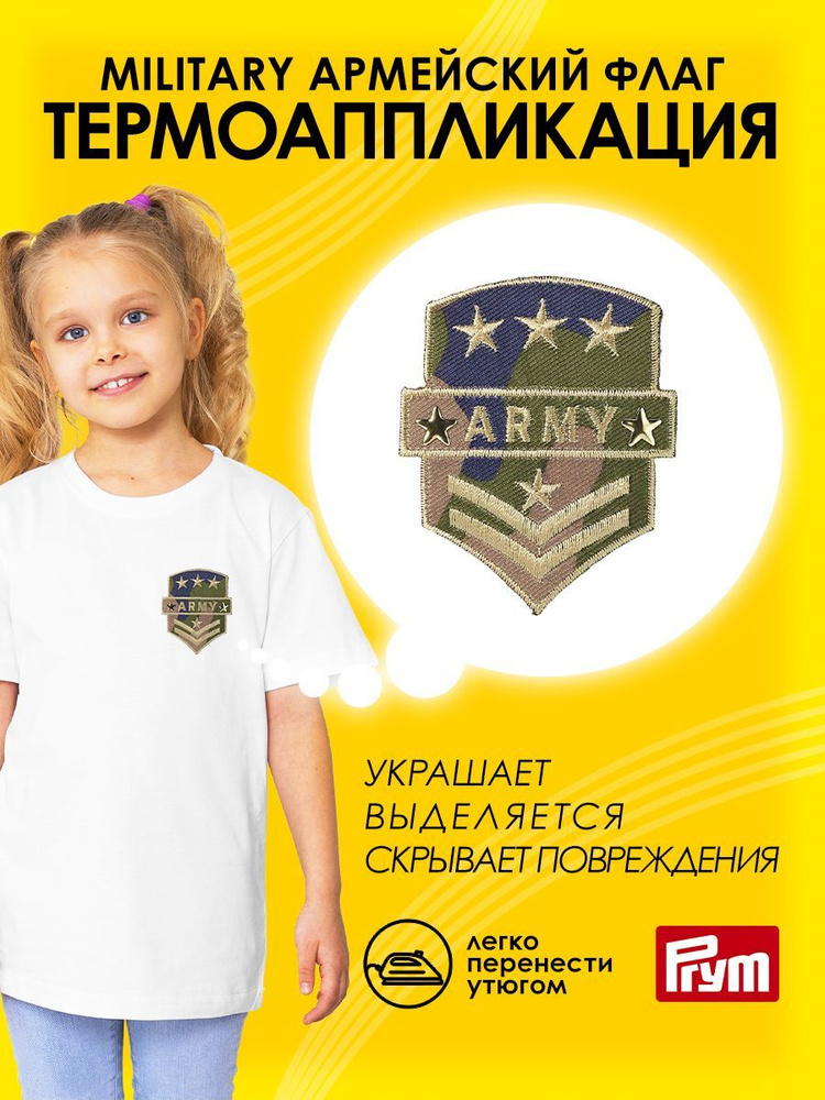 Термоаппликация на одежду Prym Military Армейский флаг, 70x57 мм, 926405  #1