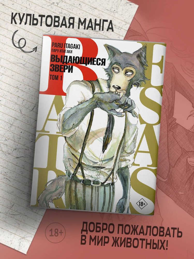 Beastars. Выдающиеся звери. Том 1 | Итагаки Пару #1