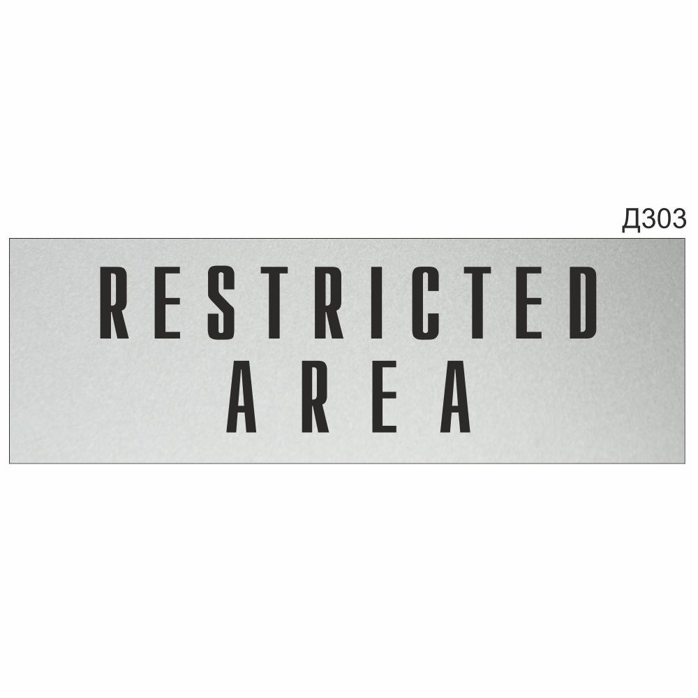 Информационная табличка "Restricted area" прямоугольная (300х100 мм) Д303  #1