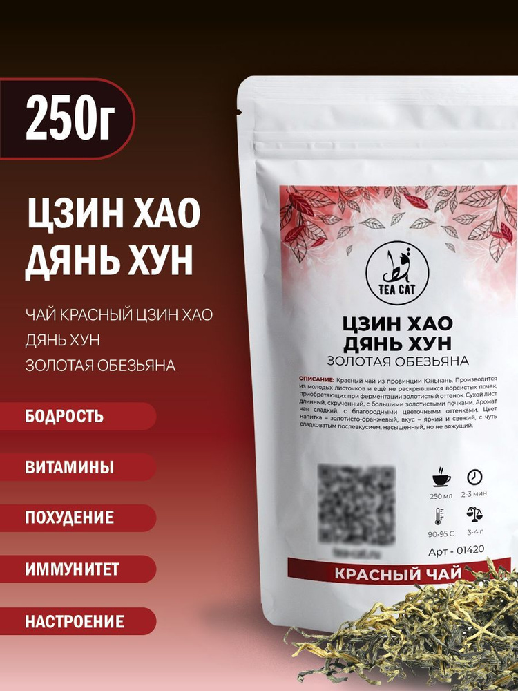 Чай красный Цзин Хао Дянь Хун (Золотая Обезьяна), 250г #1