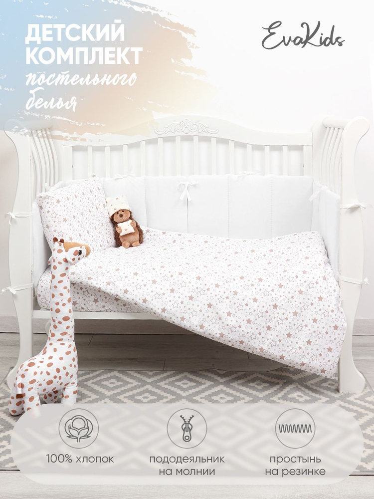 Комплект в кроватку 3 предмета EvaKids LITTLE BABY (Звездопад кофе)  #1