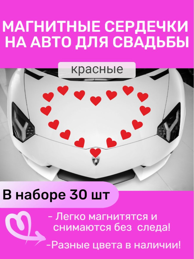 Магнитные свадебные сердечки на машину 10х10, 30 шт. #1