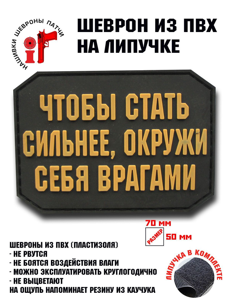 Шеврон на липучке iF патч "Чтобы стать сильнее, окружи себя врагами" черный/койот  #1