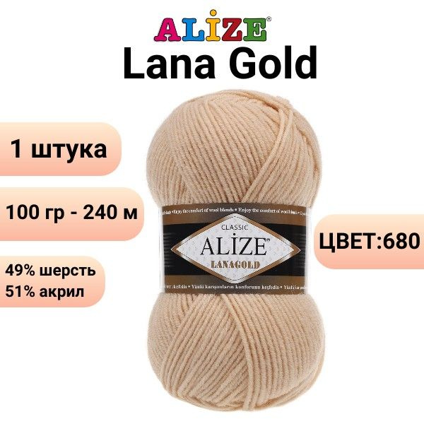 Пряжа для вязания Лана Голд Ализе 680 медовый /1 шт. 100гр, 240м, 49%-шерсть, 51%-акрил  #1