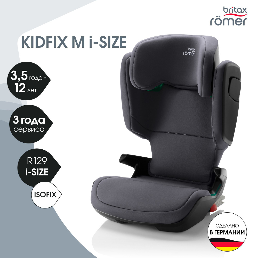Автокресло детское Britax Roemer KIDFIX M i-SIZE Storm Grey (100 - 150 см, группа 2-3, 15 - 36 кг). Уцененный #1