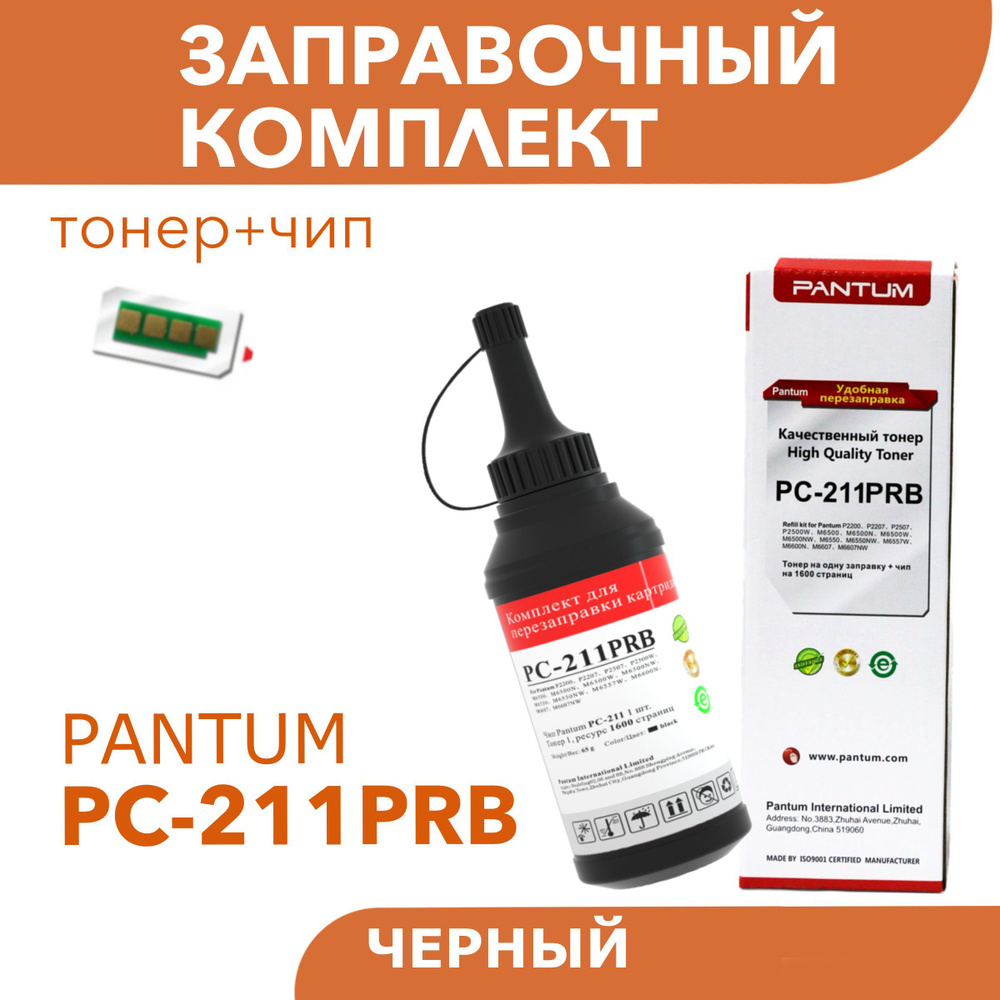 Заправочный комплект (Тонер + чип) Pantum PC-211PRB для P2200/2500/M6500/6550/6600  #1