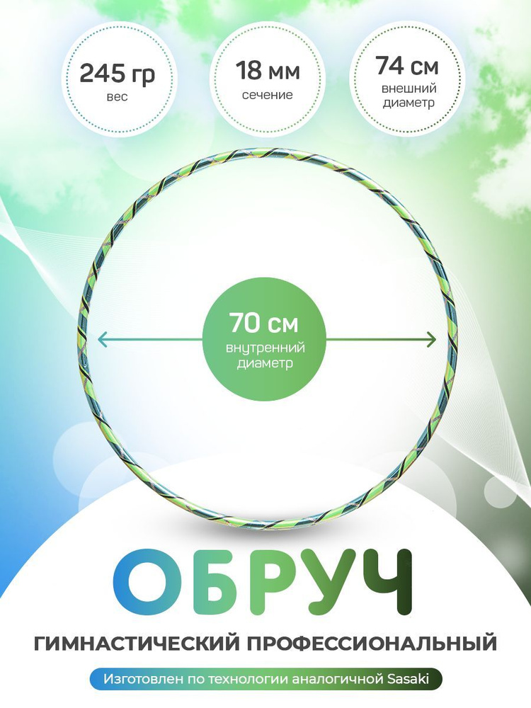 Обруч для художественной гимнастики в обмотке 70 см #1