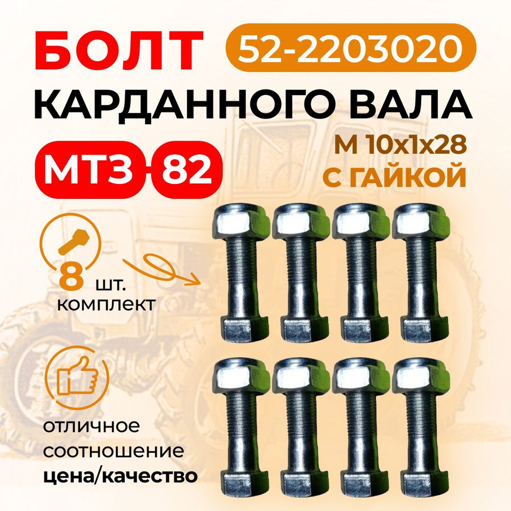 Болт карданного вала МТЗ-82, М10х1х28, гайкой (КОМПЛЕКТ 8 шт.) 52-2203020  #1