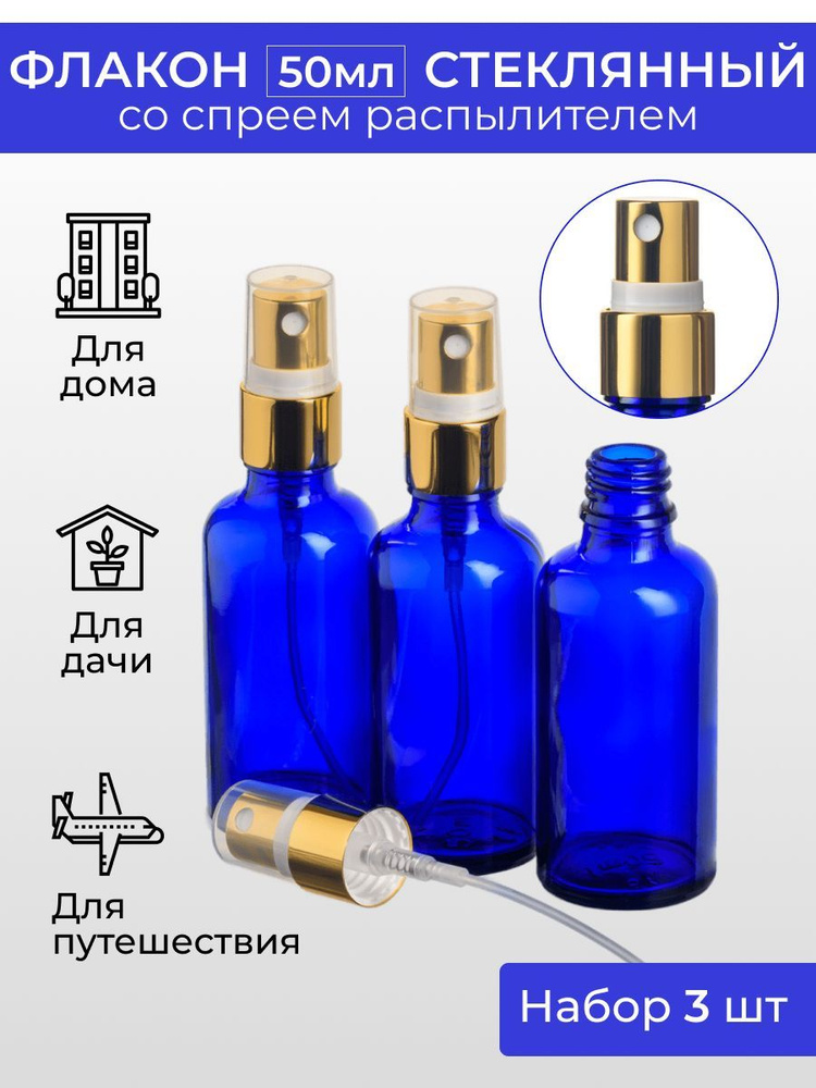 Стеклянный флакон с распылителем 50 мл, 3 шт - купить с доставкой по ...