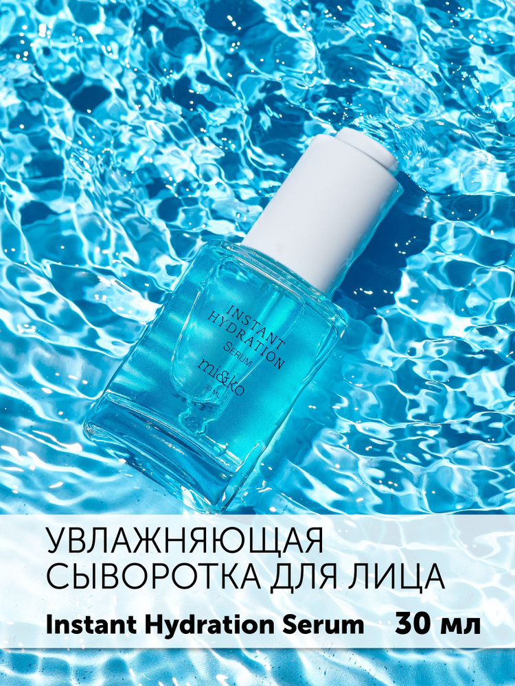 Mi&ko Увлажняющая сыворотка для лица Instant Hydration serum, 30 мл #1