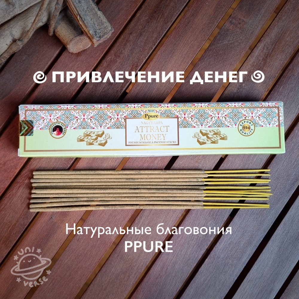 Благовония Ppure Привлечение денег Наг Чампа / Attract money Nag Champa, 15г  #1