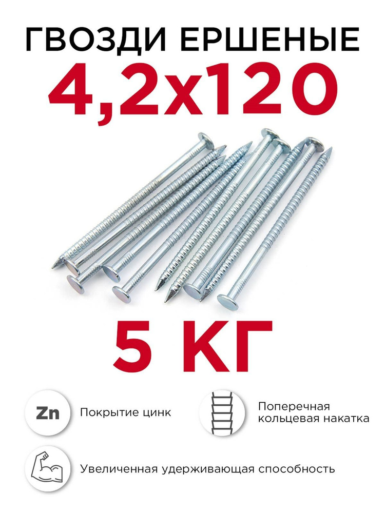 Гвозди ершёные, Профикреп 4,2 x 120 мм, оцинкованные, 5 кг #1