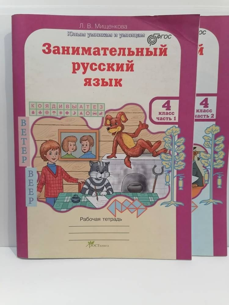 Занимательный русский язык. 4 класс. Рабочая тетрадь в 2 частях. Мищенкова Л.В. | Мищенкова Людмила Владимировна #1