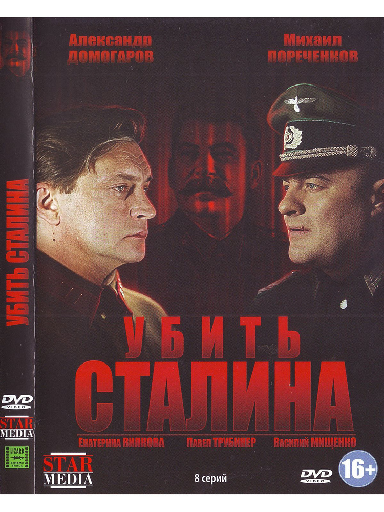 Убить Сталина. Фильм DVD #1