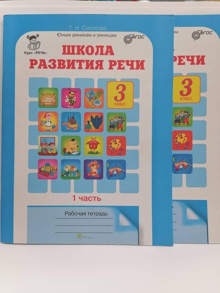 Школа развития речи. 3 класс. Рабочая тетрадь в 2 частях. Соколова Т.Н. | Соколова Т.  #1