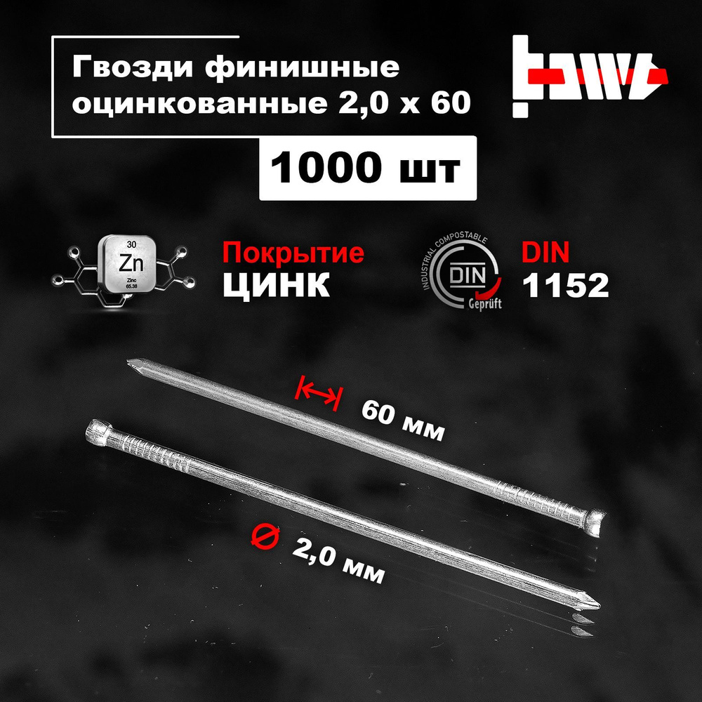 Гвозди финишные оцинкованные 2,0х60 1000 шт #1