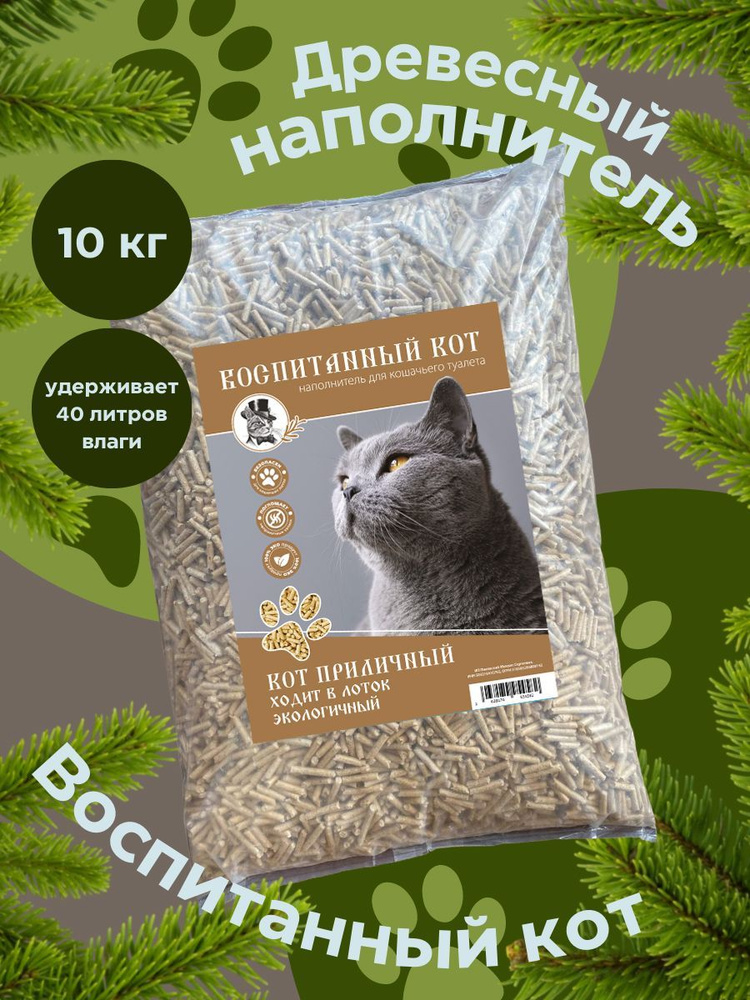Наполнитель древесный для кошачьего туалета Воспитанный кот 10 кг ...