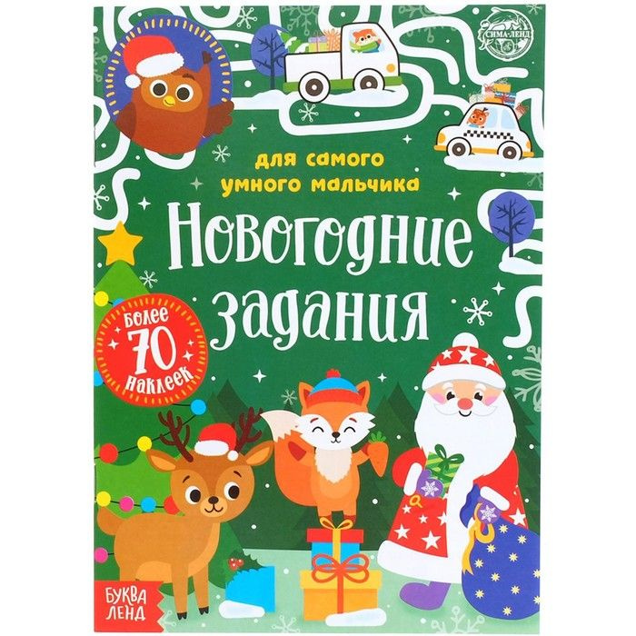 Новый год! Книжка Новогодние задания для самого умного мальчика , с наклейками, 12 стр.  #1