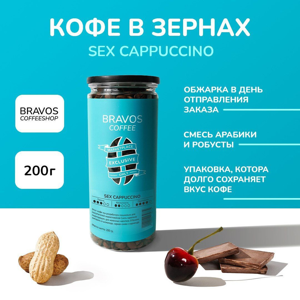 Свежеобжаренный кофе в зернах 200 г, Bravos "Sex Cappuccino" , арабика и робуста  #1
