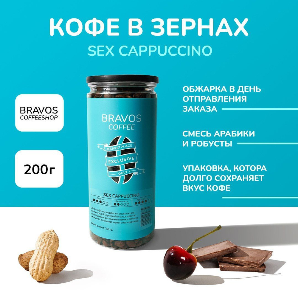 Свежеобжаренный кофе в зернах 200 г, Bravos "Sex Cappuccino" , арабика и робуста, натуральный жареный, #1