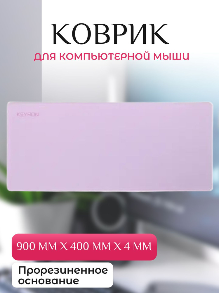 Коврик для мыши 900x400x4мм, цвет: розовый #1