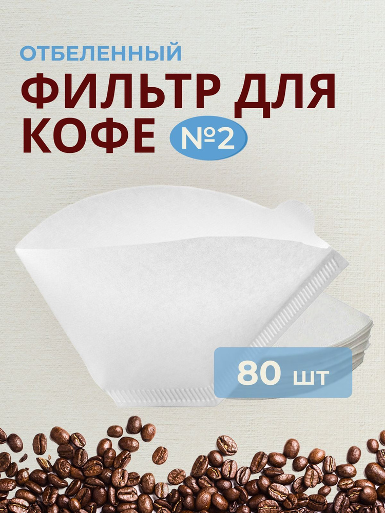 Фильтр бумажный для кофеварок №2, белый, 80 штук #1